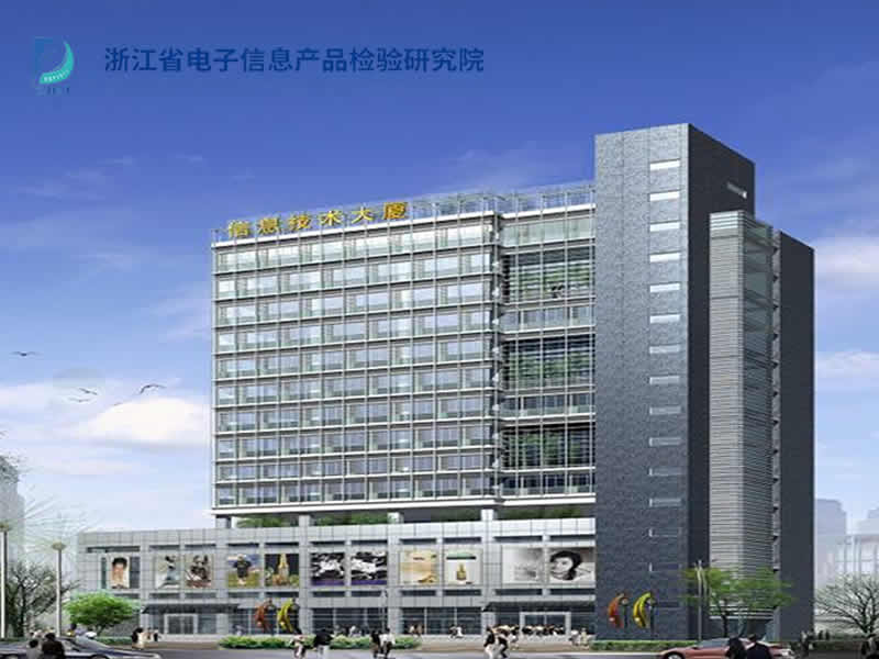 浙江省电子信息产品检验研究院