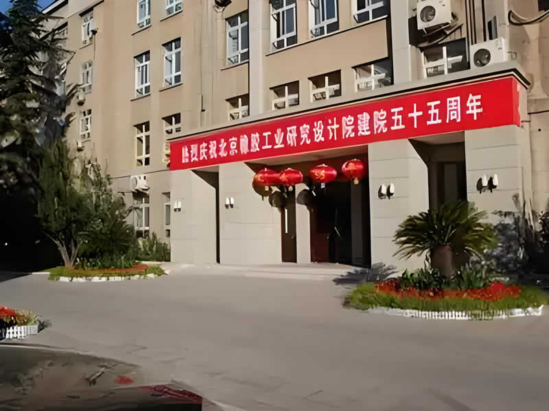 北京橡胶工业研究设计院有限公司