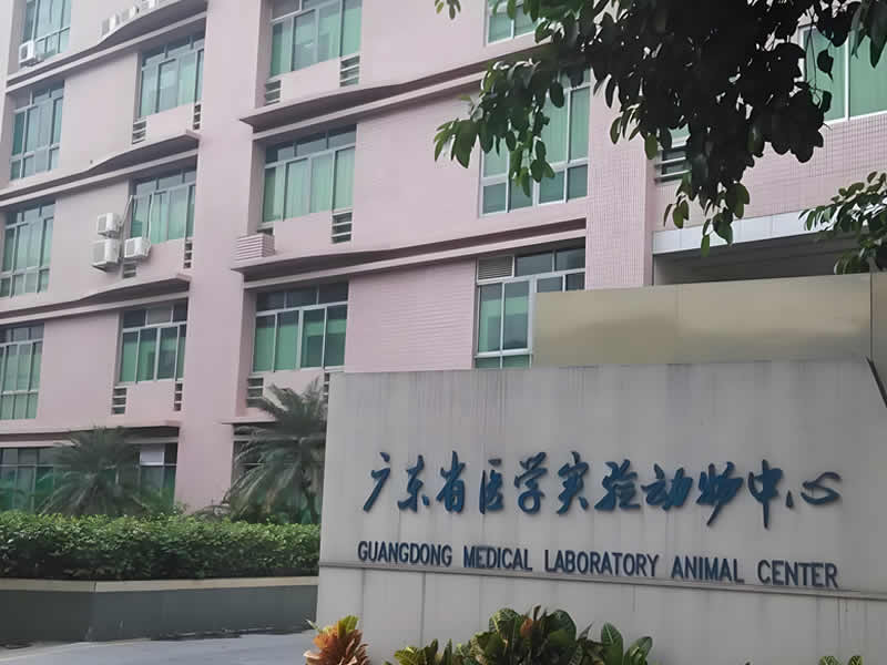 广东省医学实验动物中心