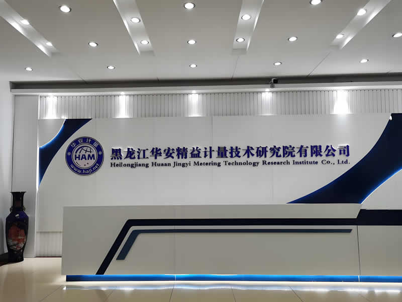 黑龙江华安精益计量技术研究院有限公司