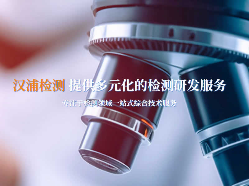江苏汉浦检测科技有限公司