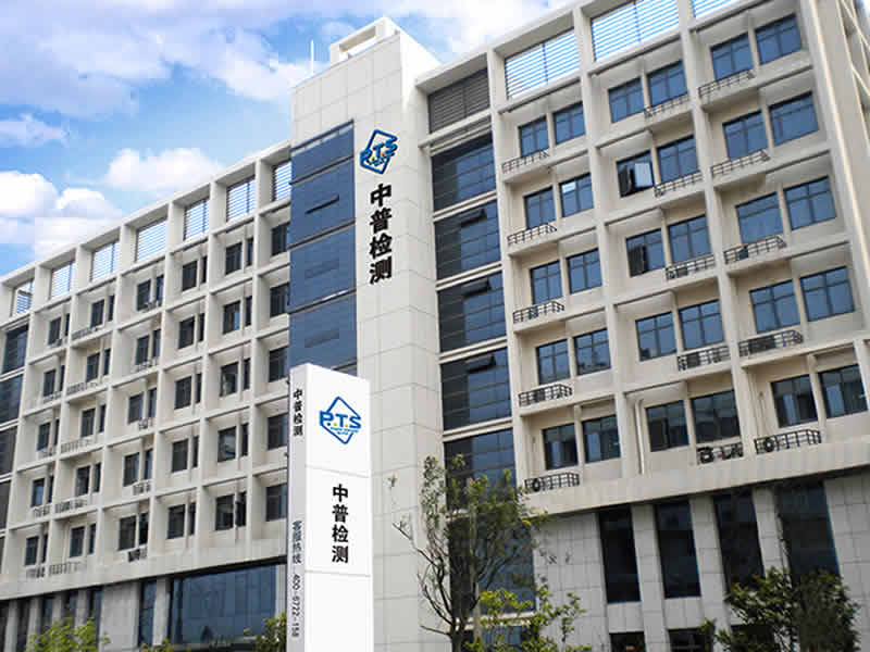 宁波中普检测技术服务有限公司