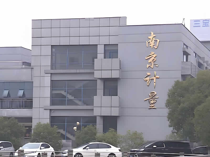 南京电子计量有限公司