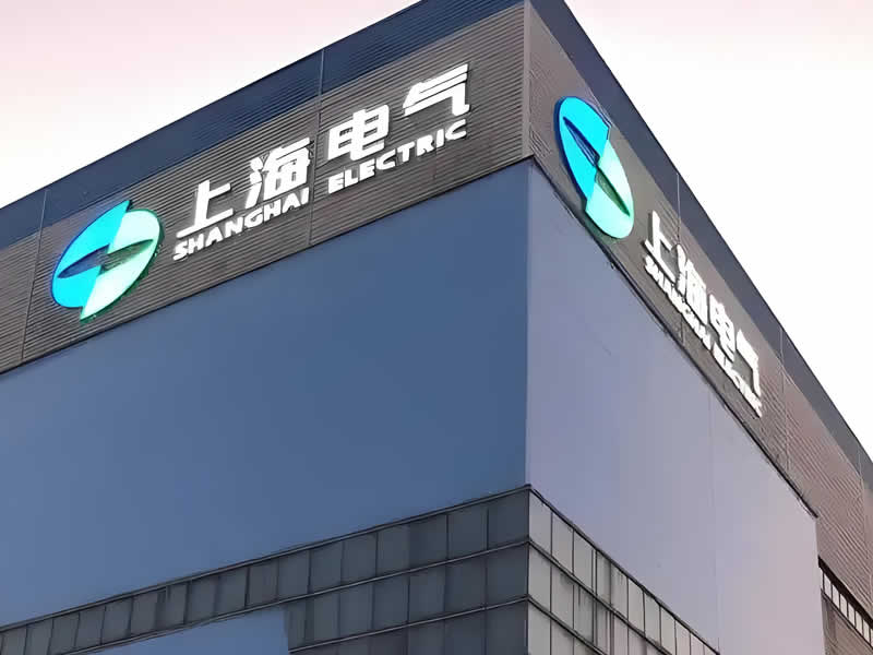 上海电气电站设备有限公司