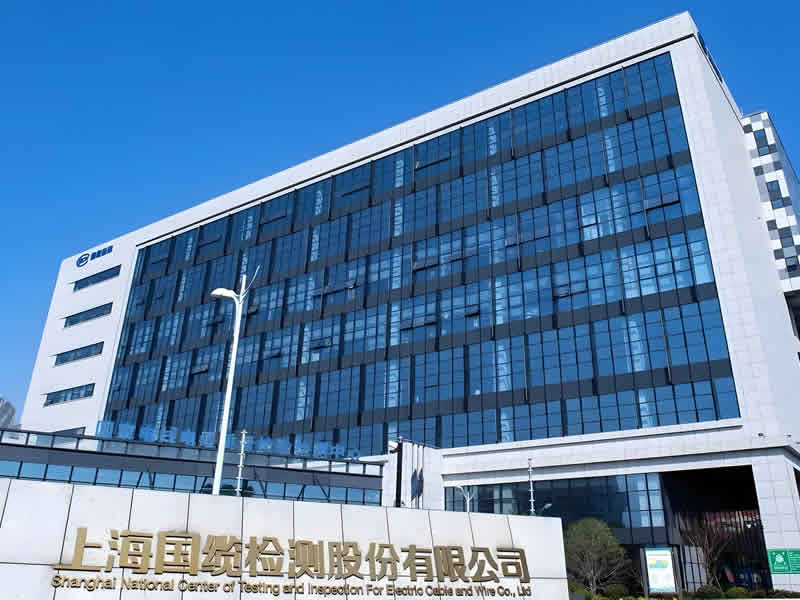 上海国缆检测股份有限公司