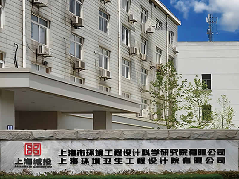 上海市环境工程设计科学研究院有限公司 