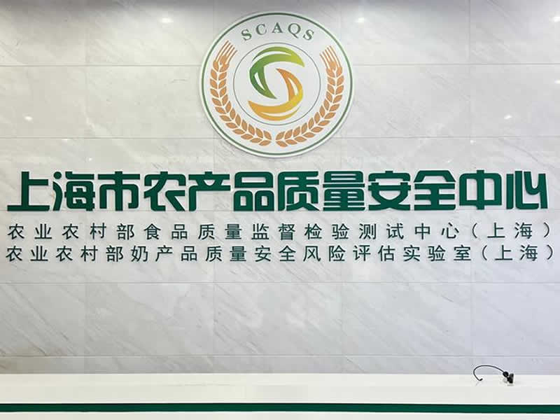 上海市浦东新区农产品质量安全中心