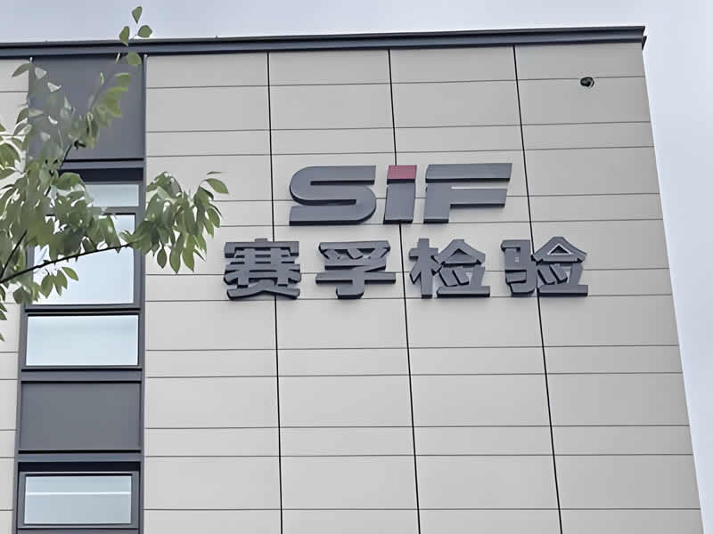 上海赛孚燃料检测有限公司