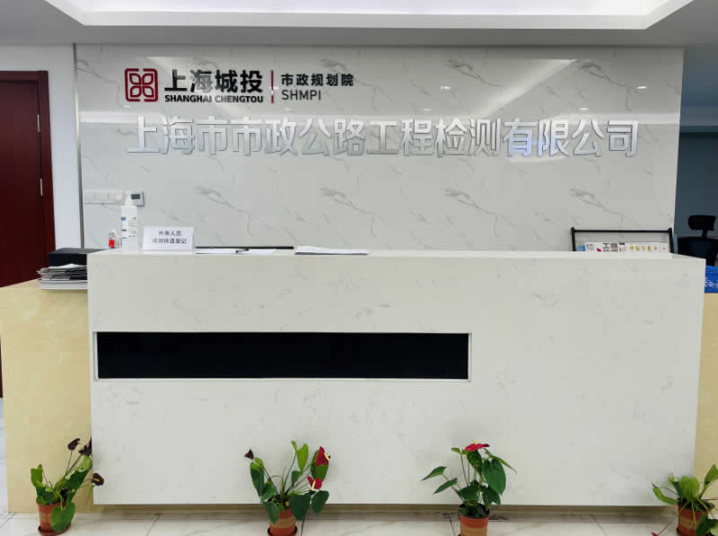 上海市市政公路工程检测有限公司