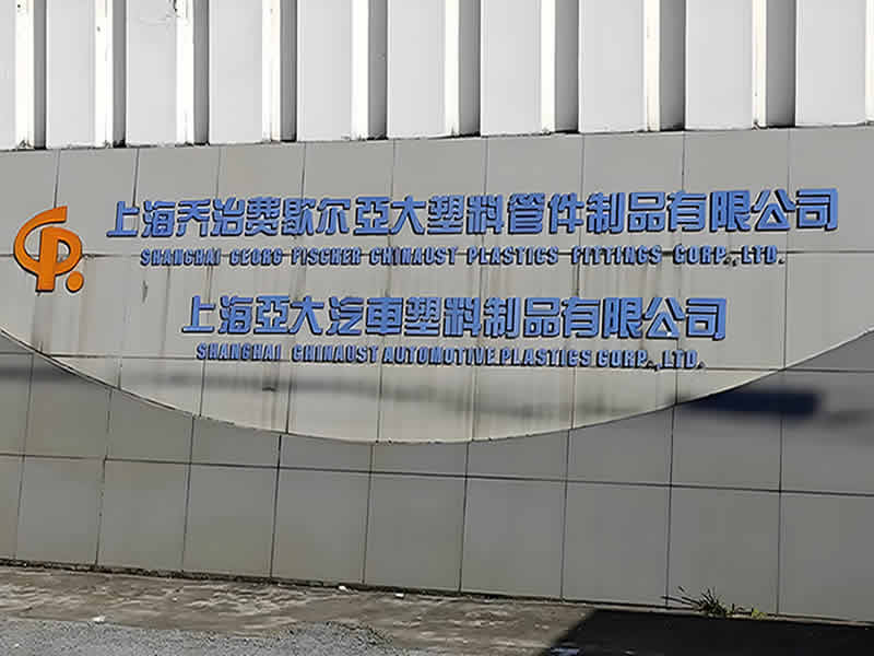 上海亚大汽车塑料制品有限公司 