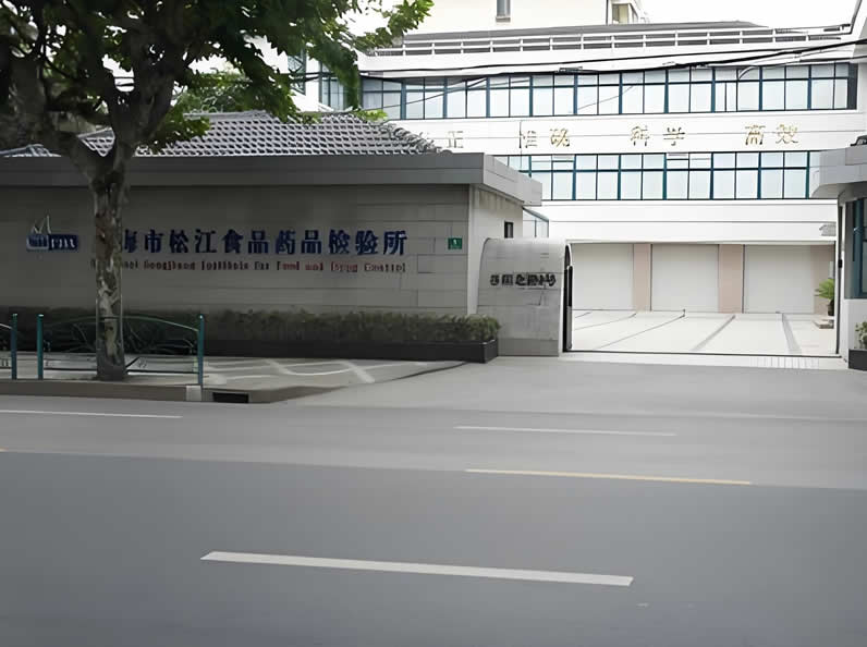 上海松江药品检验所
