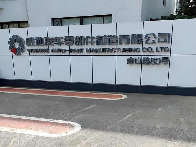 烟台胜地汽车零部件制造有限公司