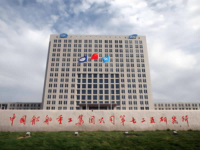 中国船舶重工集团公司第七二五研究所