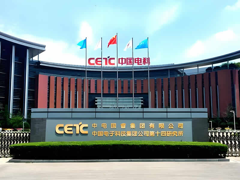 中国电子科技集团公司第十四研究所