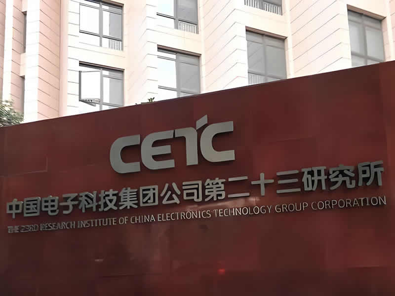 中国电子科技集团公司第二十三研究所