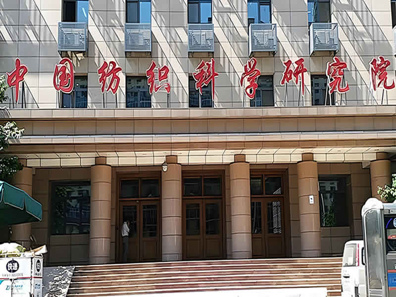 中国纺织科学研究院深圳测试中心